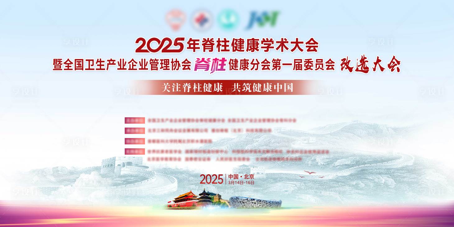 源文件下载【享设计】搜索编号：36590030981998829【骨科脊柱年会成立大会主kv背景板设计】