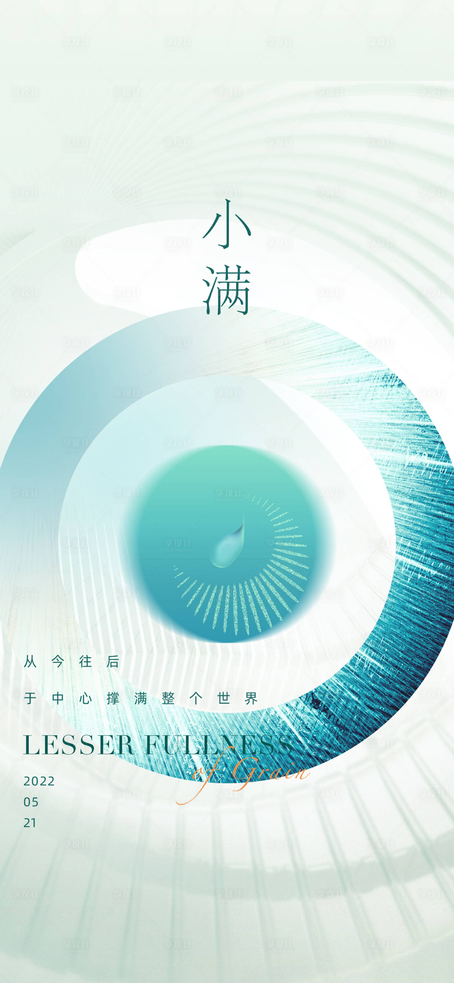 源文件下载【享设计】搜索编号：21270030707726513【小满海报】