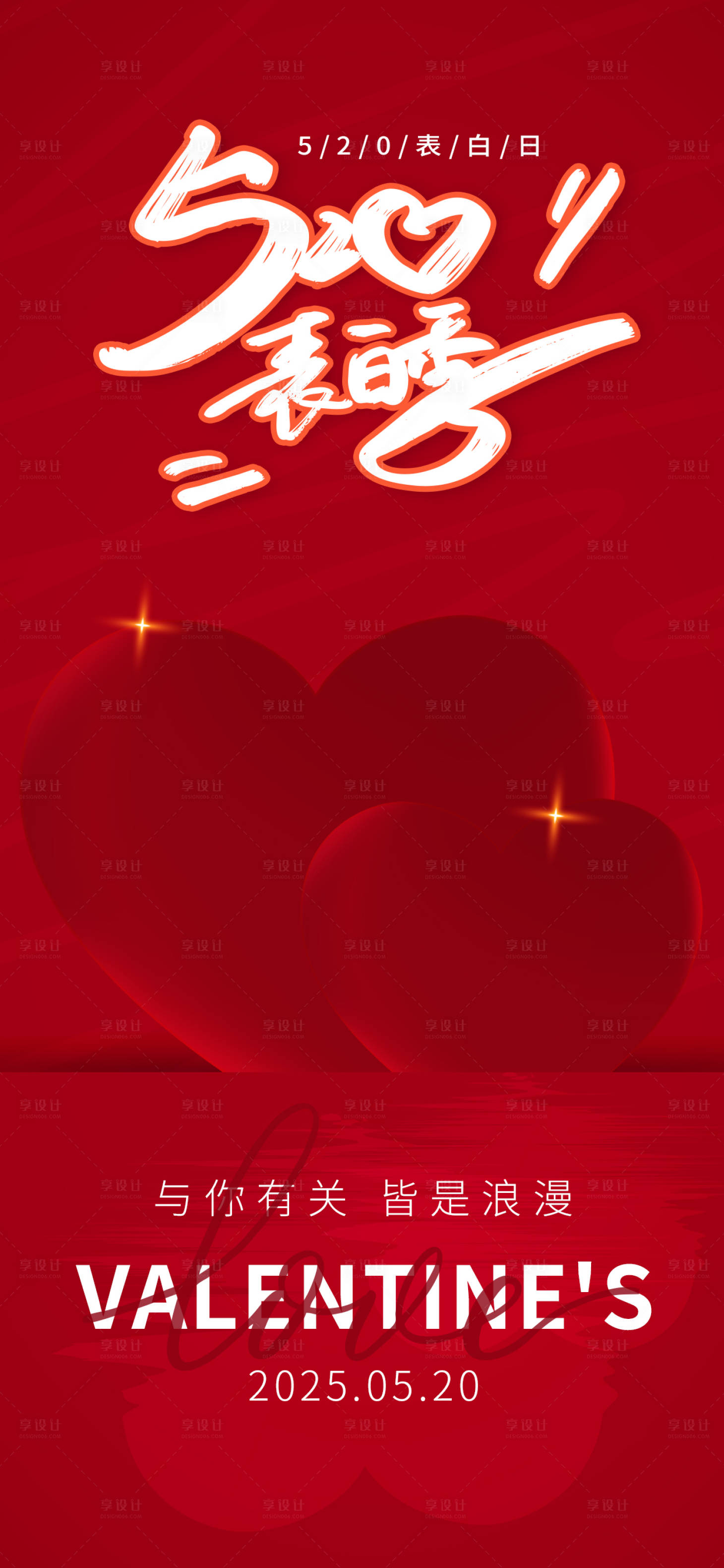 源文件下载【享设计】搜索编号：46820030668683875【520情人节海报】