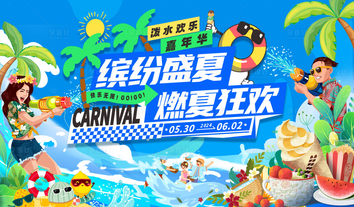 源文件下載【享設(shè)計】搜索編號：79290030752225607【潑水狂歡嘉年華插畫活動展板】