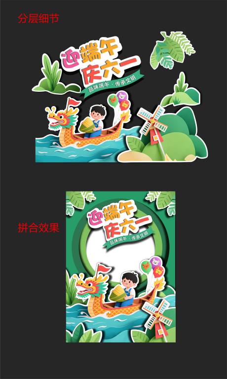 源文件下载【端午六一异形堆头】编号：30100031034269800
