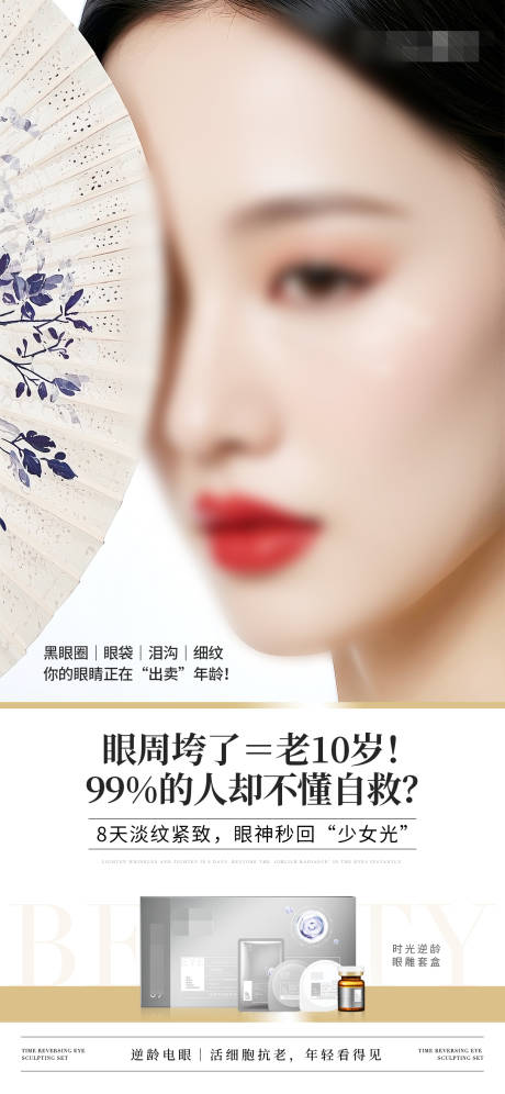 源文件下载【眼周抗衰产品海报】编号：30760030946651534