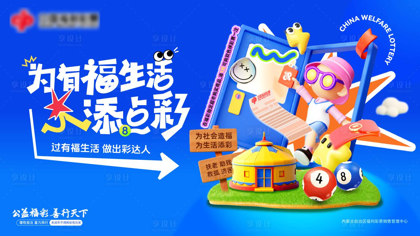 源文件下載【享設計】搜索編號：98140030604956696【內蒙福彩活動背景板】