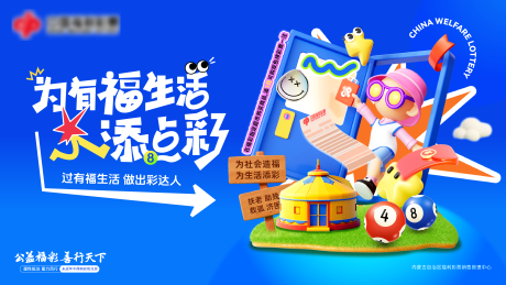 内蒙福彩活动背景板