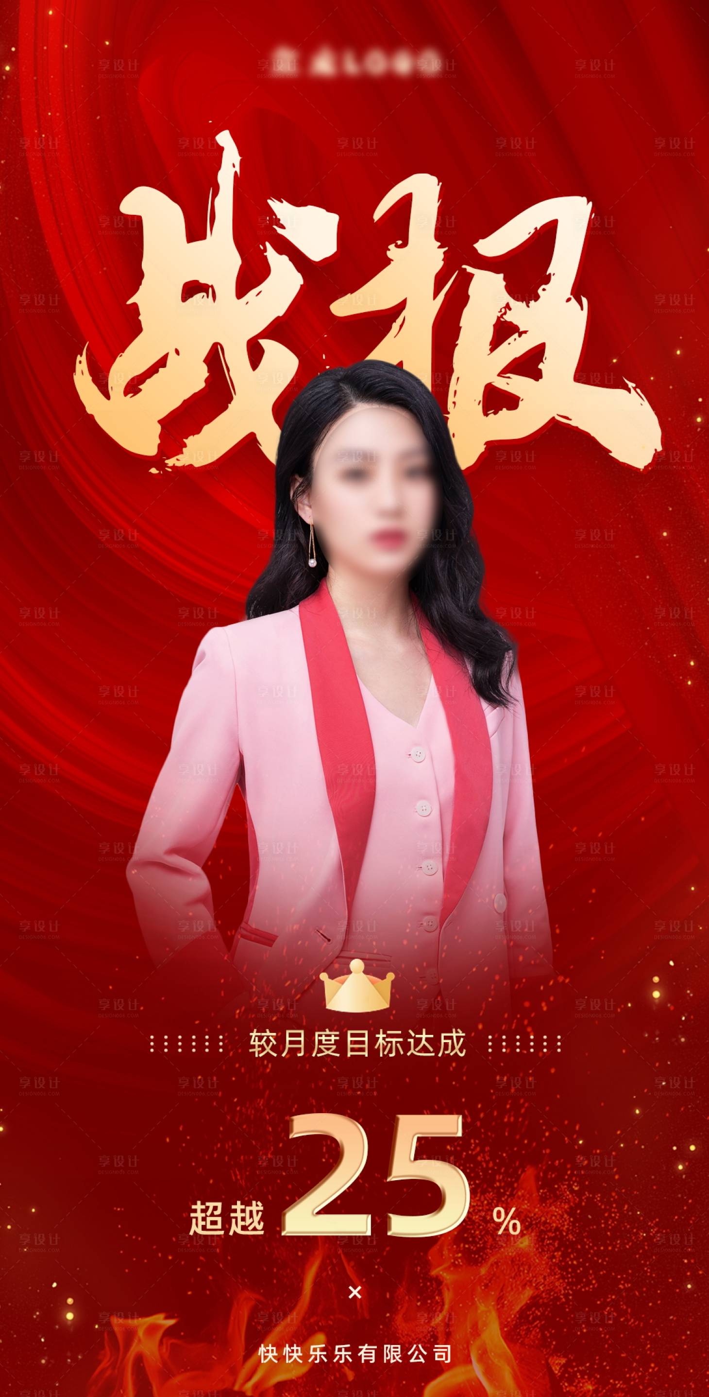 源文件下載【享設計】搜索編號：86430030834774555【銷售業績表彰人物海報】