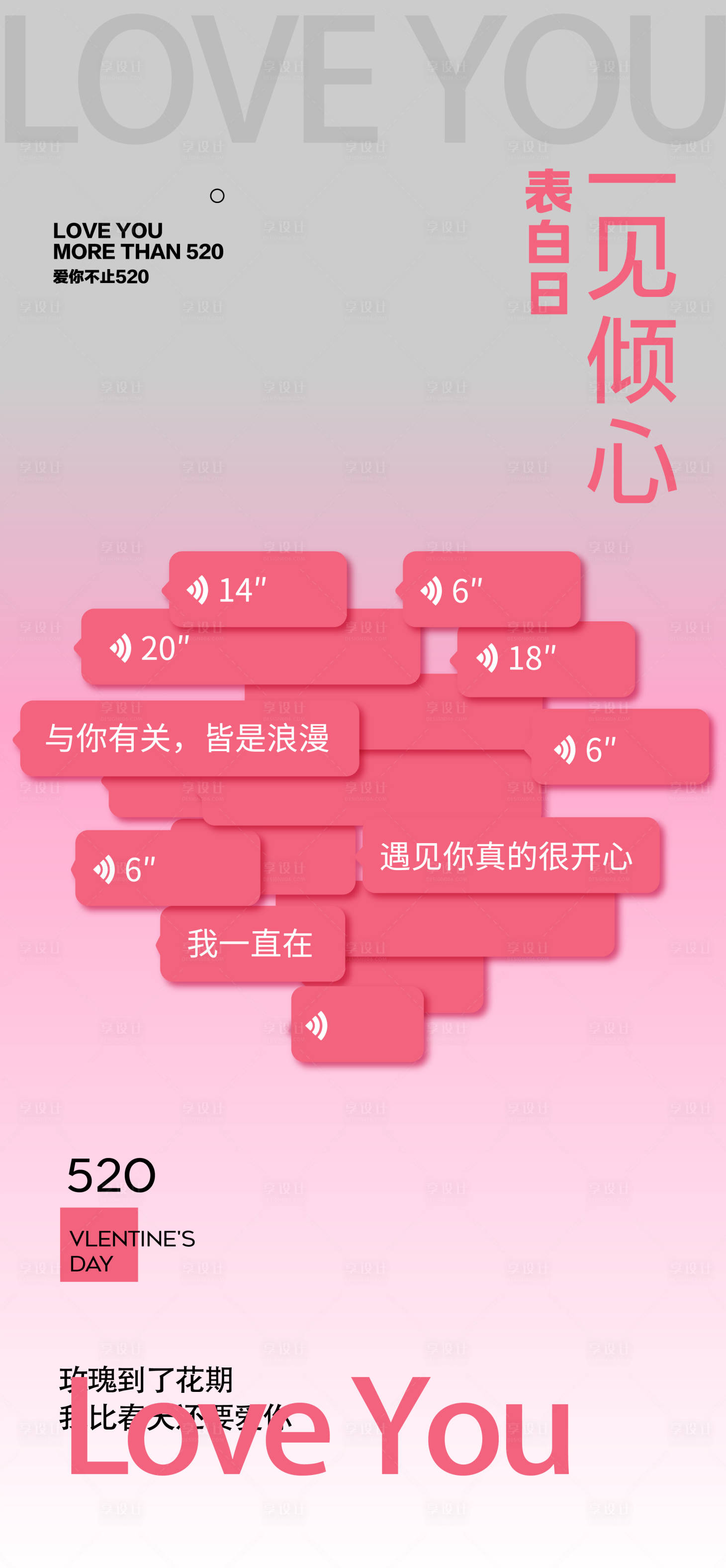 源文件下载【享设计】搜索编号：97150030569198896【520情人节海报】