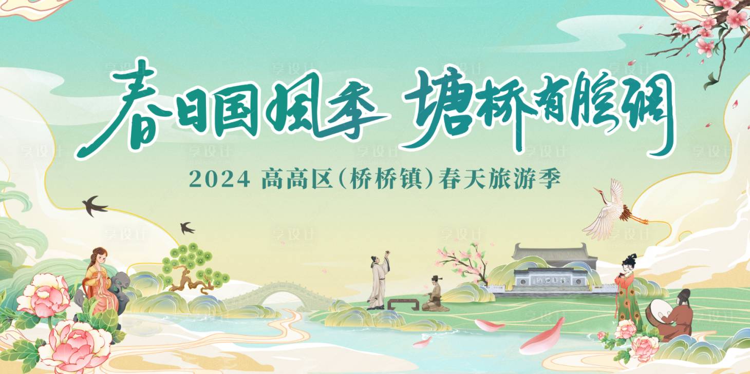 源文件下載【享設(shè)計(jì)】搜索編號(hào)：25570030851423382【春天旅游季清新國(guó)潮背景】
