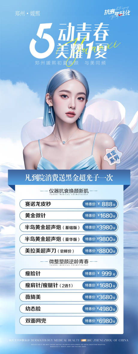 源文件下载【医疗美容整形抗衰夏季爆品特惠长图】编号：62420030592729968