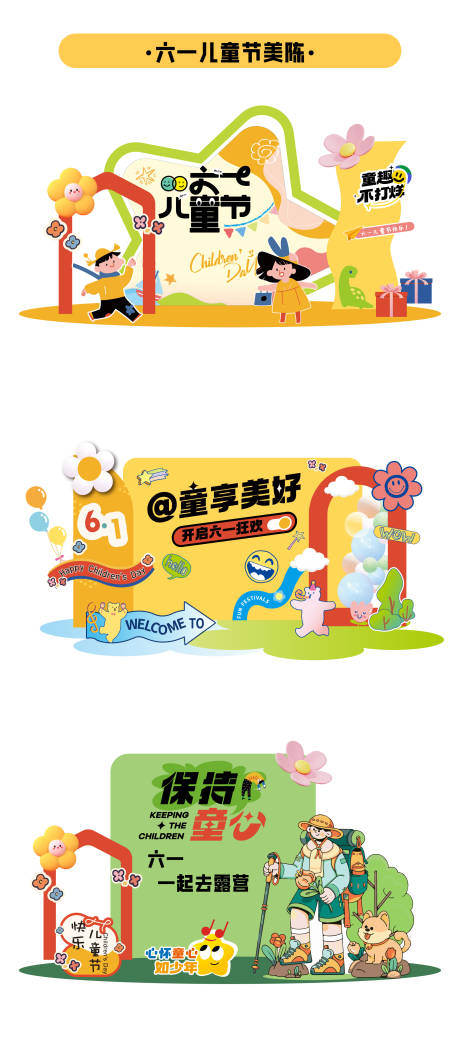 源文件下载【儿童节装置美陈】编号：50380030649788155