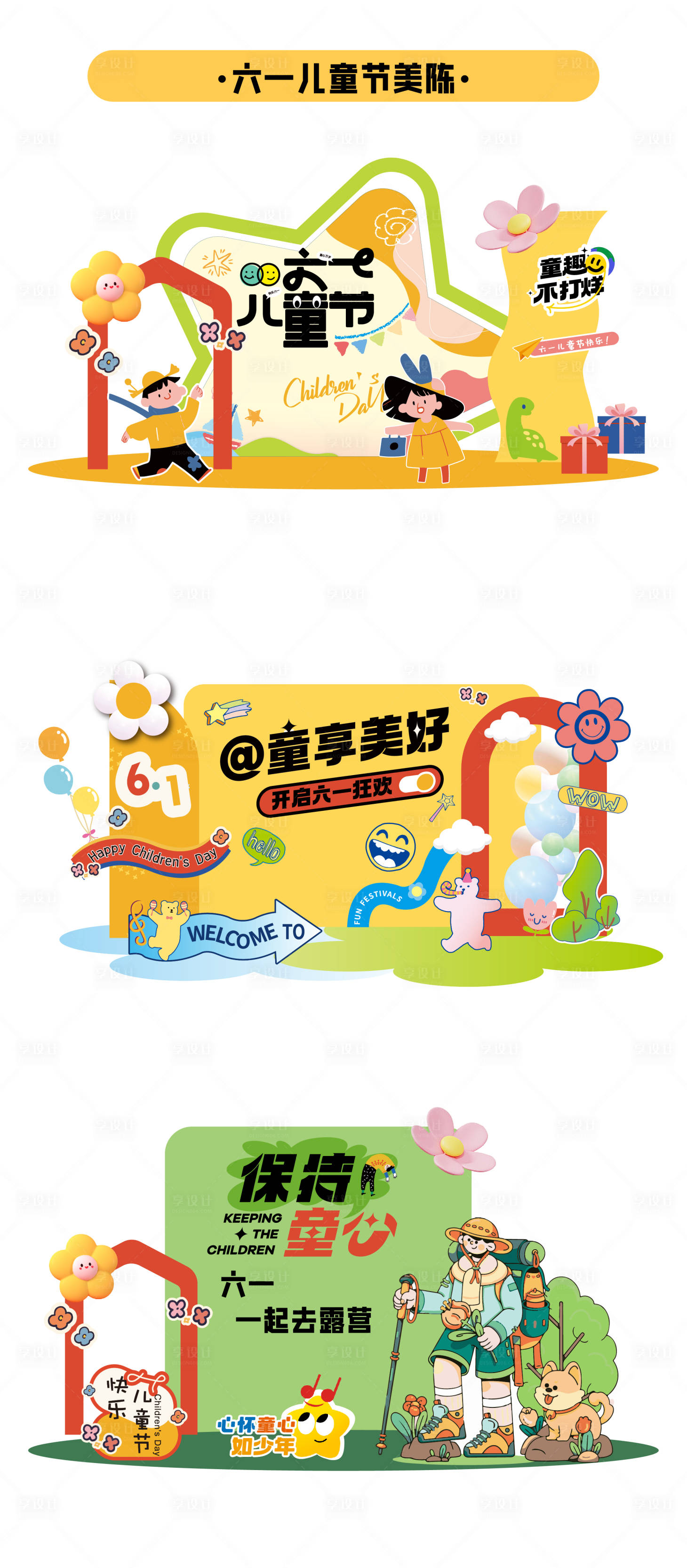 源文件下載【享設計】搜索編號：50380030649788155【兒童節裝置美陳】