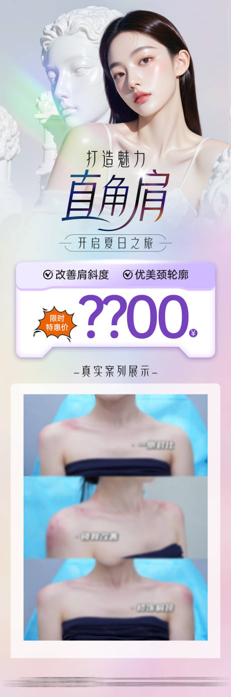 源文件下载【享设计】搜索编号：79140030509382378【医美直角肩瘦肩案列项目海报】