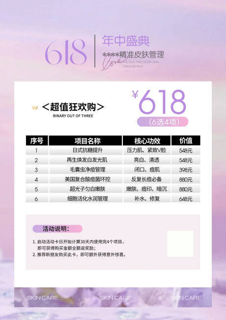 源文件下载【享设计】搜索编号：42650030899691050【美业618年中大促活动海报皮肤管理】
