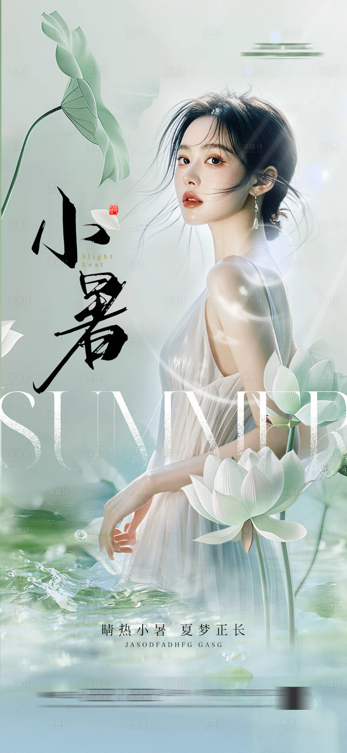 源文件下載【享設(shè)計】搜索編號：62960030593943344【小暑海報】