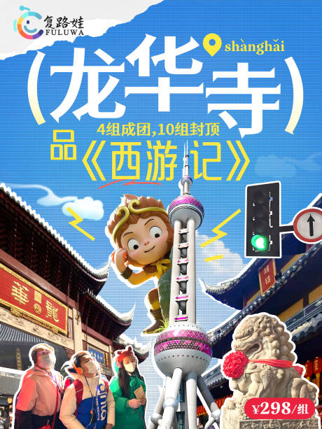 源文件下載【享設計】搜索編號：34290030838023157【龍華寺品西游記海報封面】