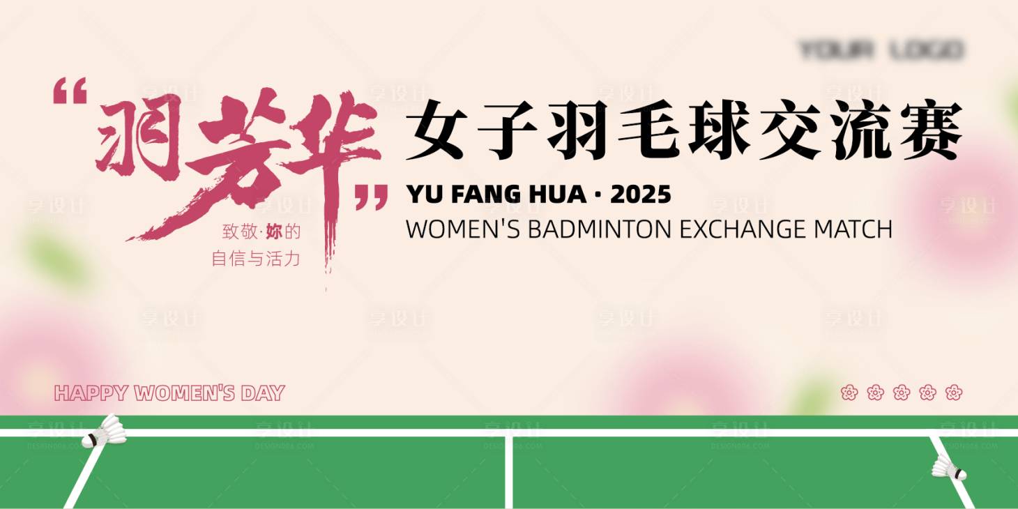 源文件下载【享设计】搜索编号：14380030576897739【女子羽毛球比赛背景板】