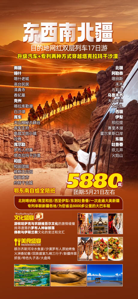 源文件下载【新疆南北疆旅游促销海报】编号：57430030672821926