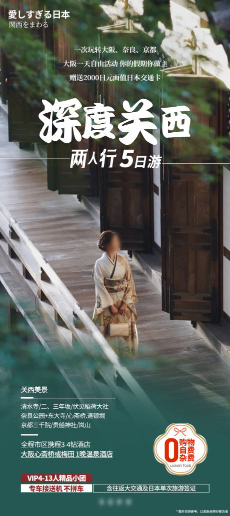 源文件下載【日本深度關西海報】編號：91820031034885251
