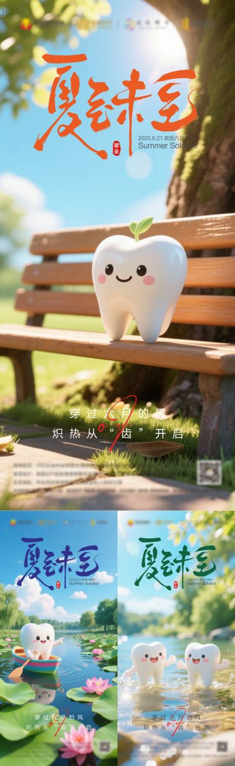 源文件下載【夏至口腔海報】編號：85940030841643419
