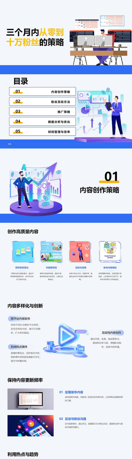 源文件下载【三个月内从零到十万粉丝的策略PPT】编号：25540030730443336