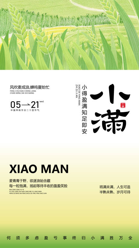 源文件下载【小满节气海报】编号：99970030579113534