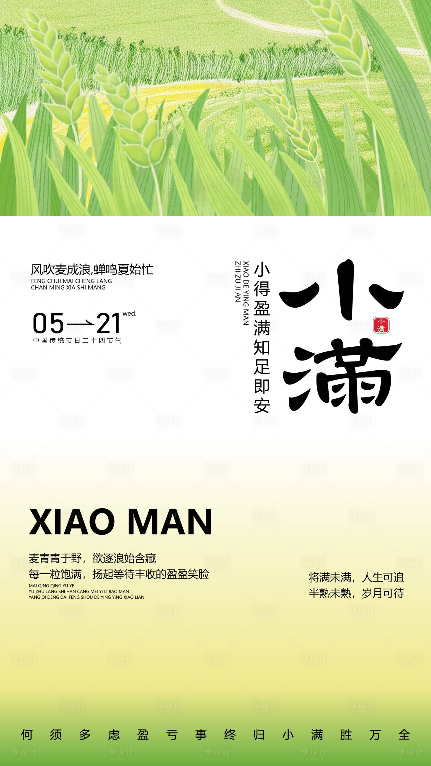 源文件下載【享設(shè)計(jì)】搜索編號(hào)：99970030579113534【小滿節(jié)氣海報(bào)】