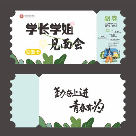 源文件下载【享设计】搜索编号：54390030913202278【见面会入场券】