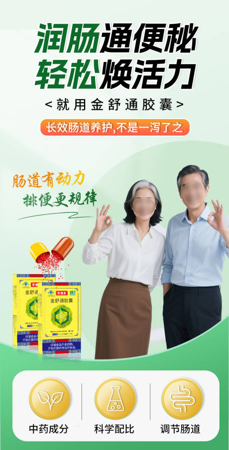 便秘通便肠道海报
