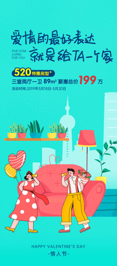 源文件下载【520特惠购房情侣活动海报】编号：42720030718005998