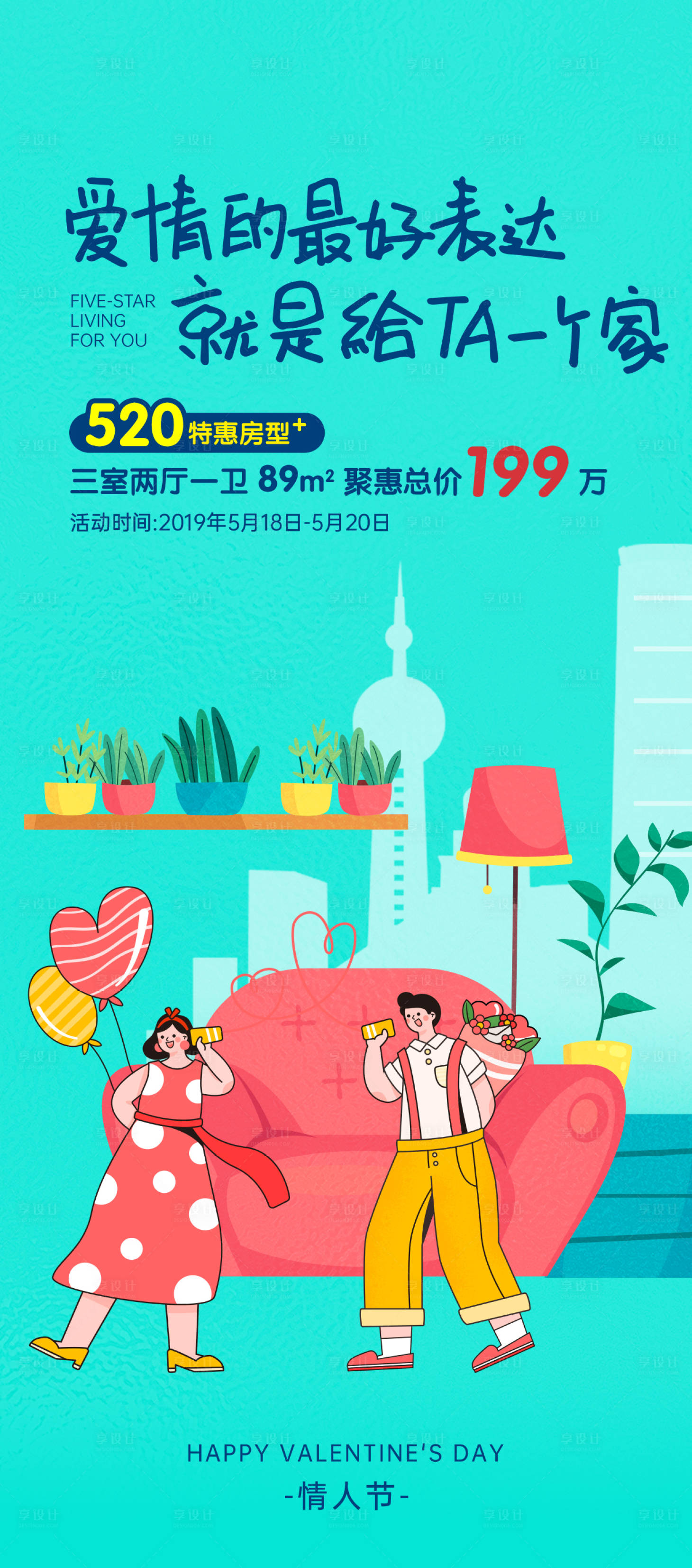 源文件下载【享设计】搜索编号：42720030718005998【520特惠购房情侣活动海报】