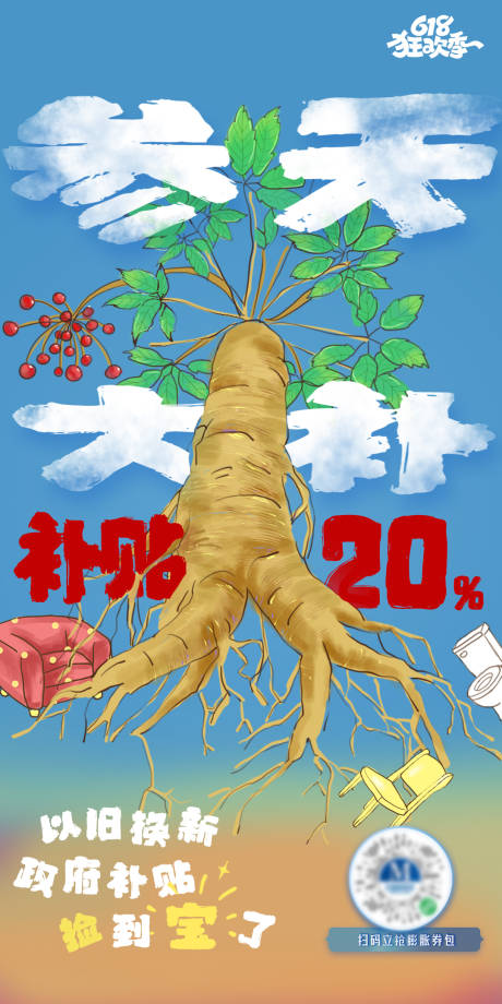 源文件下載【以舊換新補貼人參】編號：19350030949941080