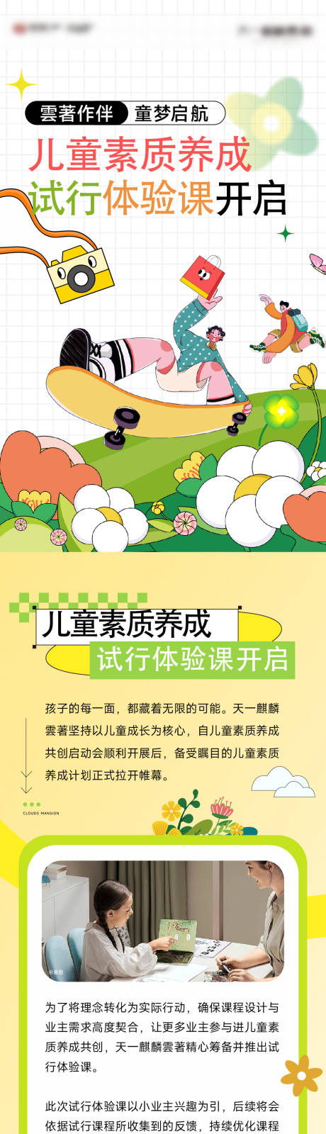 源文件下载【儿童素质课活动长图】编号：69140030955541162
