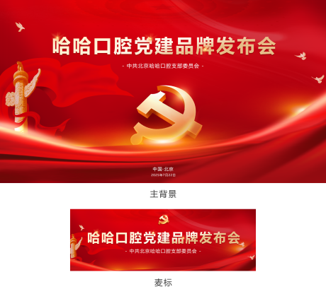 源文件下载【党建品牌发布会主背景】编号：89390030882379992