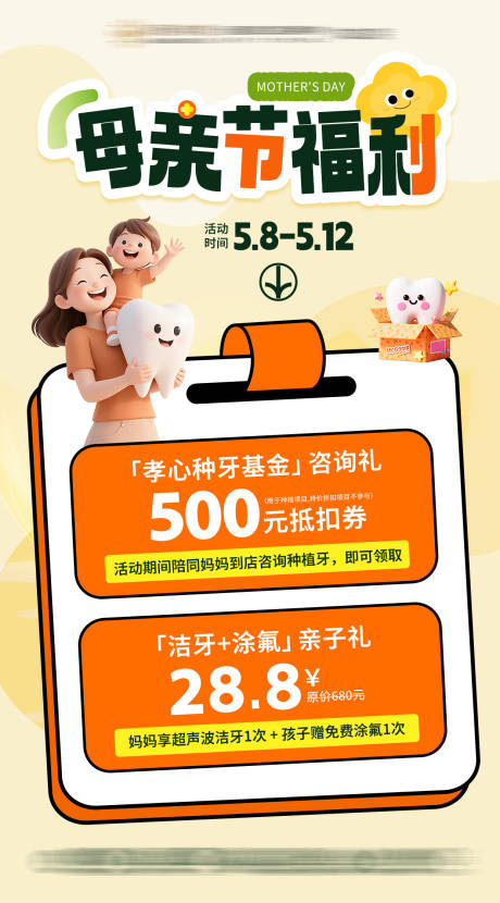 源文件下载【享设计】搜索编号：41200030645391824【口腔母亲节活动海报】