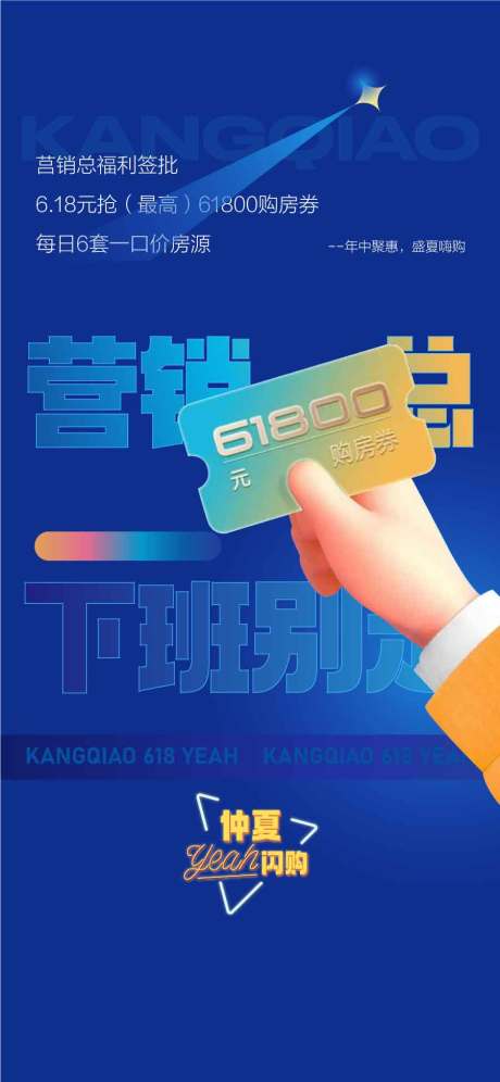 地产618夏日营销总大字报海报