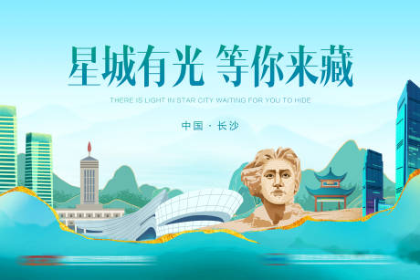 源文件下载【长沙城市海报】编号：74870030878938982