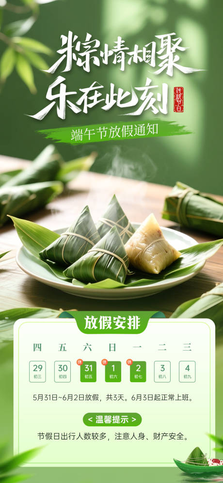 源文件下载【端午节放假通知海报】编号：95040030618279305