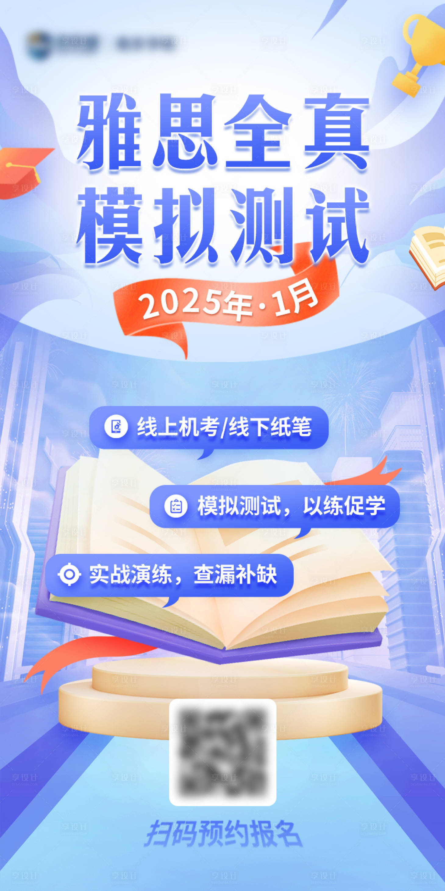 源文件下載【享設(shè)計(jì)】搜索編號(hào)：85710030583596016【模考預(yù)約海報(bào)】
