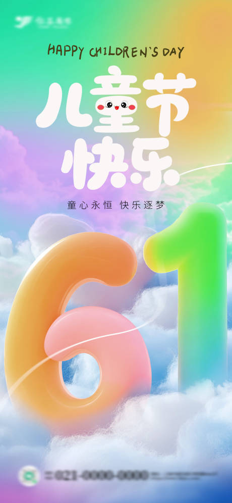 源文件下载【七彩六一3D儿童节节日海报】编号：99410030998737023