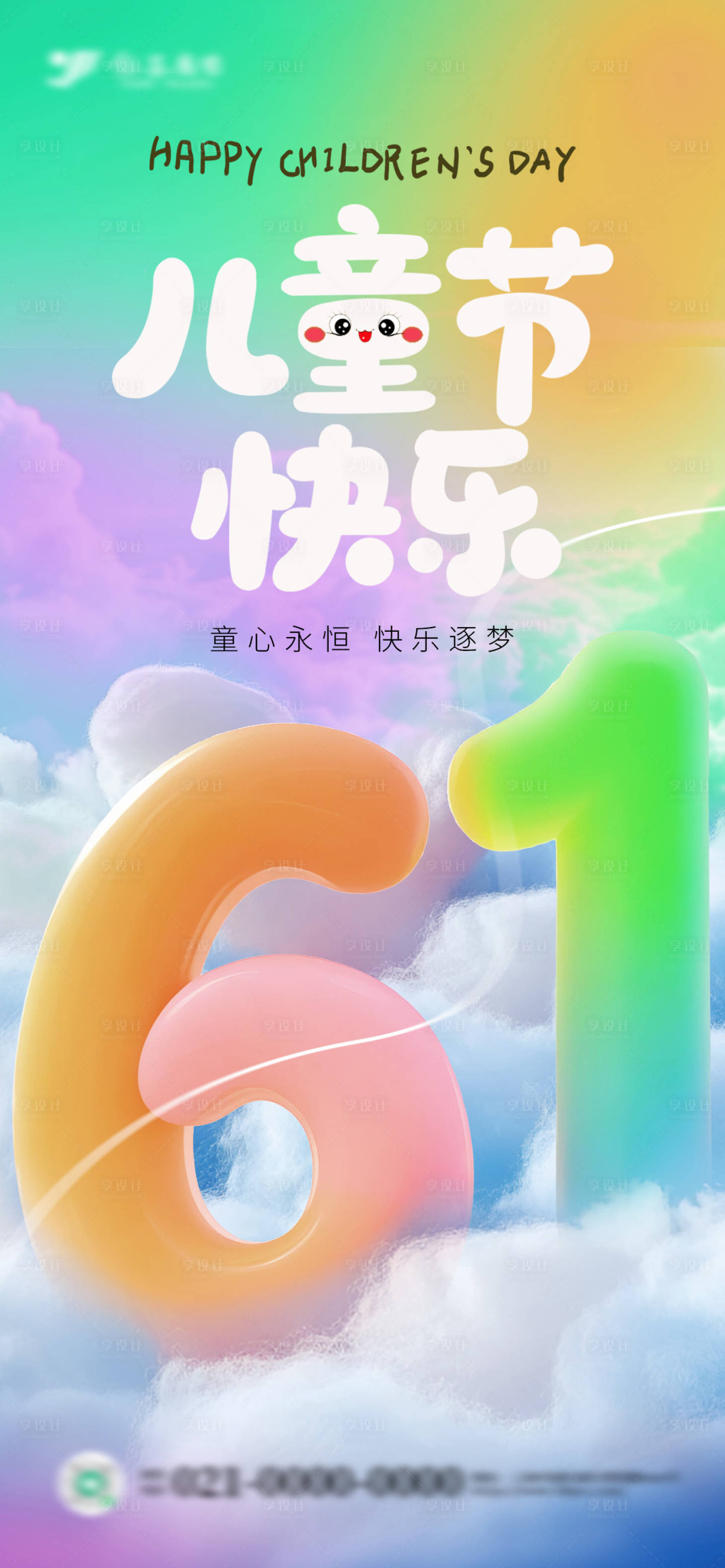 源文件下載【享設計】搜索編號：99410030998737023【七彩六一3D兒童節節日海報】