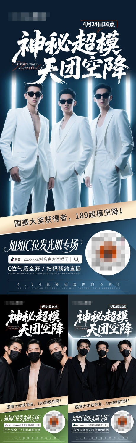 源文件下载【享设计】搜索编号：92980030517394555【神秘超模抖音直播预热系列海报】