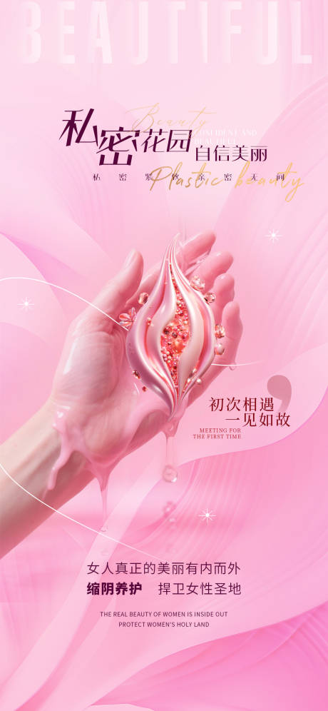 源文件下載【醫美私密促銷海報】編號：97750030779939909
