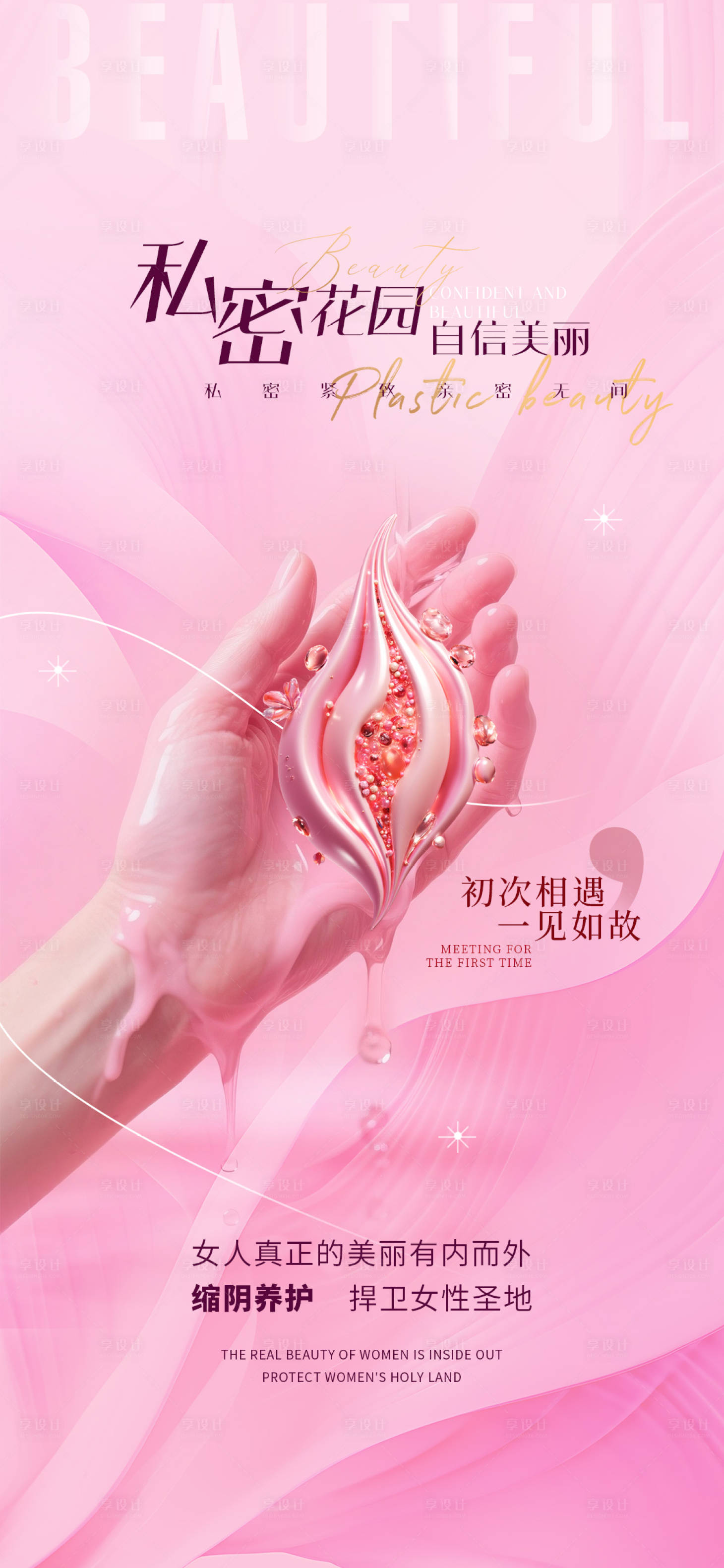 源文件下載【醫美私密促銷海報】編號：97750030779939909