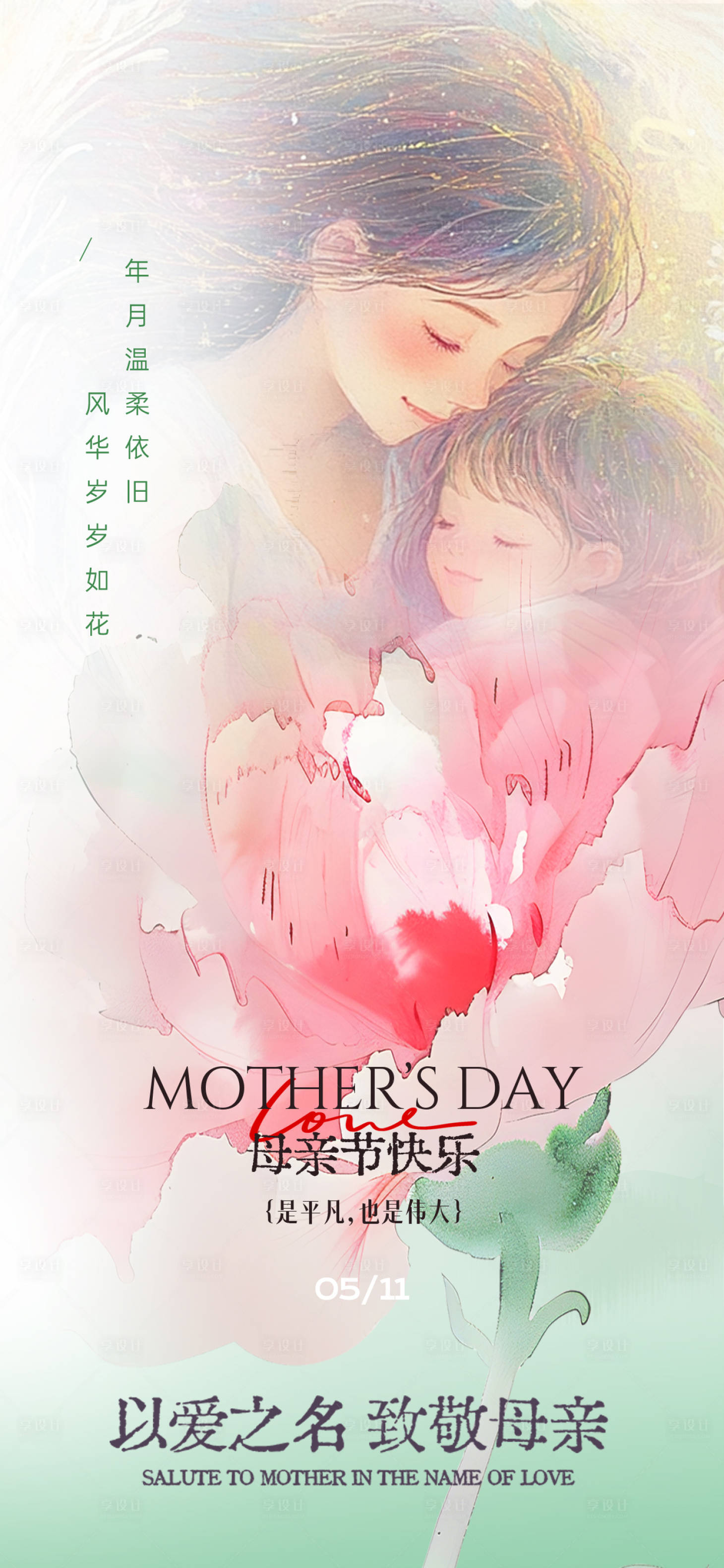 源文件下载【享设计】搜索编号：33440030596451328【母亲节节日祝福海报】