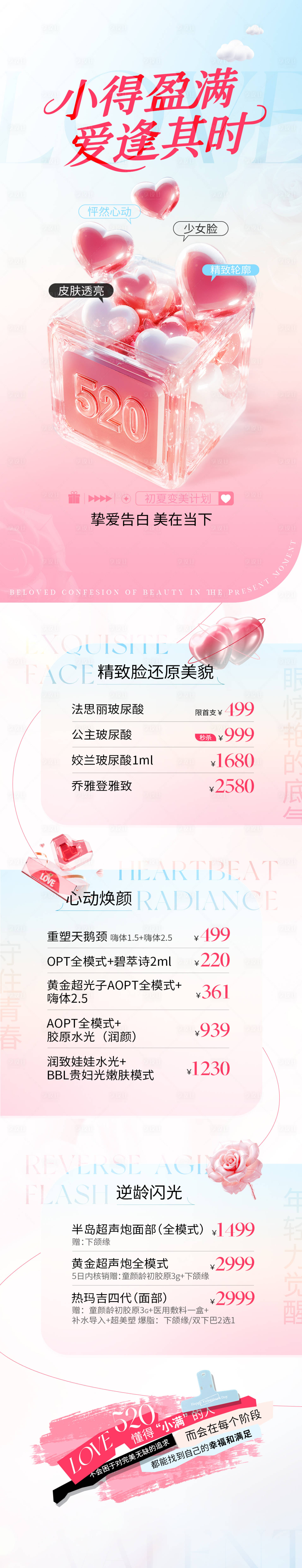 源文件下載【享設(shè)計(jì)】搜索編號(hào)：92560030915337086【醫(yī)美520活動(dòng)詳情頁(yè)】