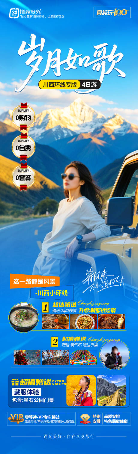 岁月如歌旅游长图