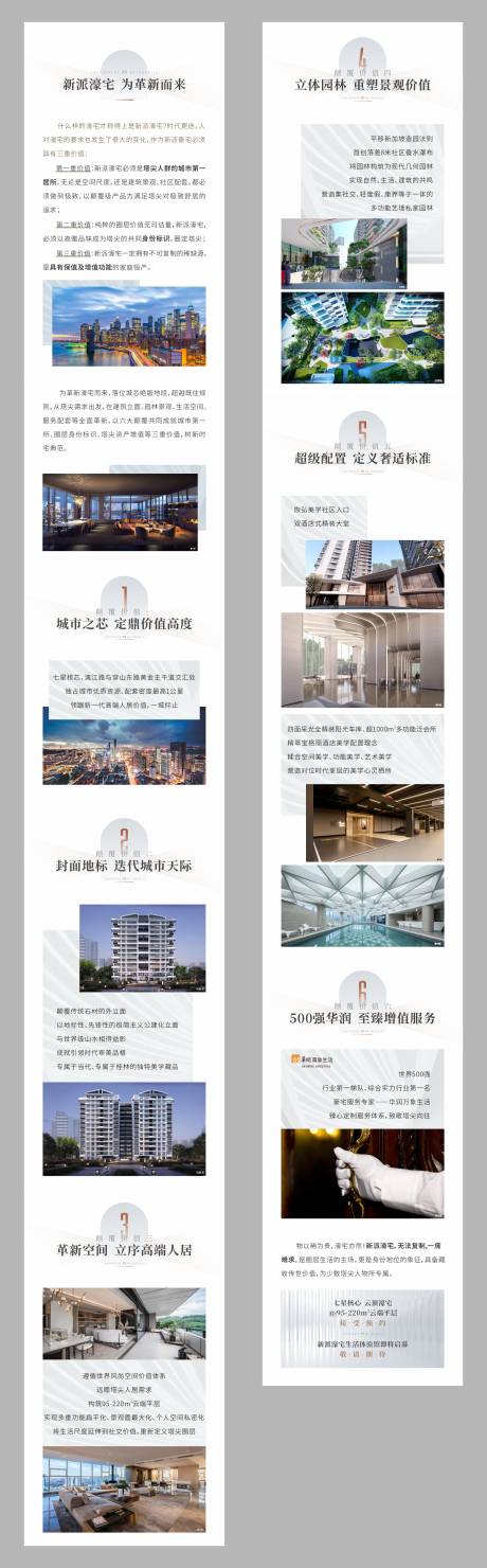 源文件下载【地产豪宅价值点长图】编号：87820031048831580