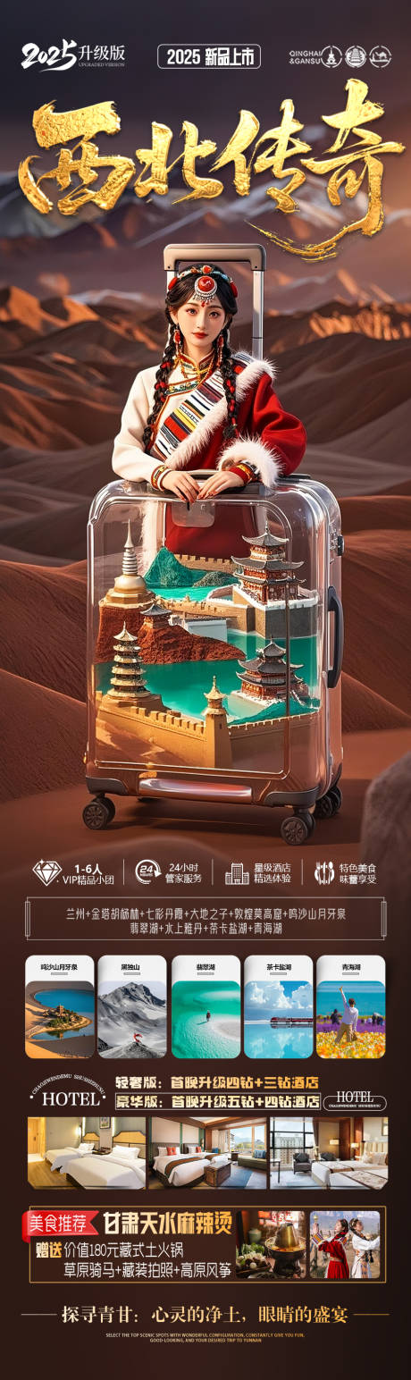 源文件下載【青甘西北旅游海報(bào) 】編號(hào)：17780030607117450