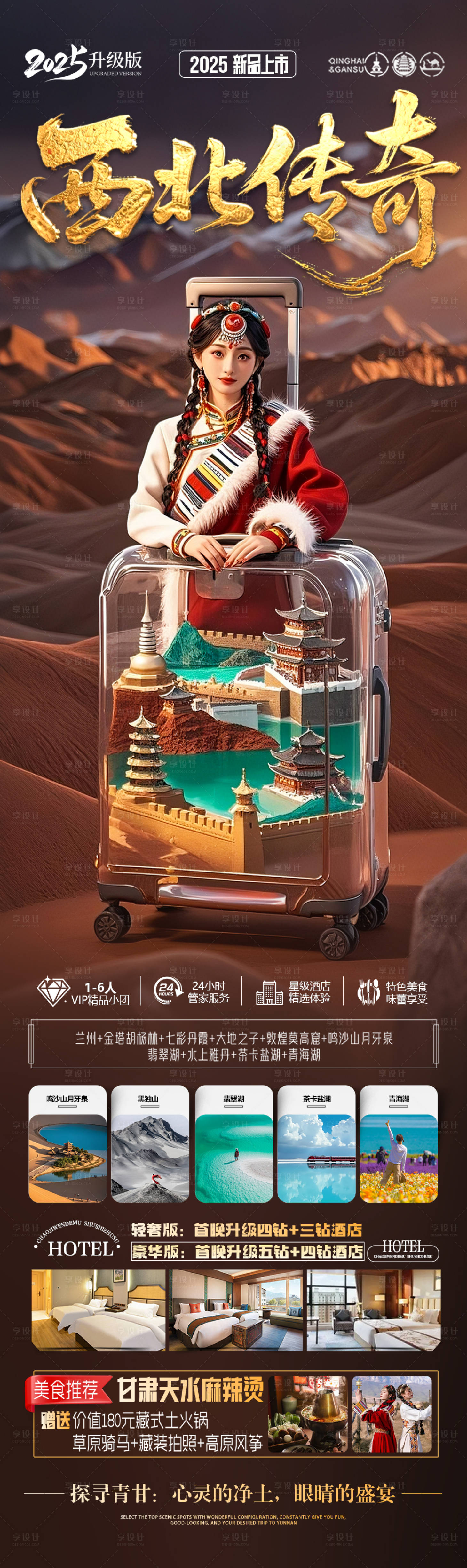 源文件下載【青甘西北旅游海報 】編號：17780030607117450