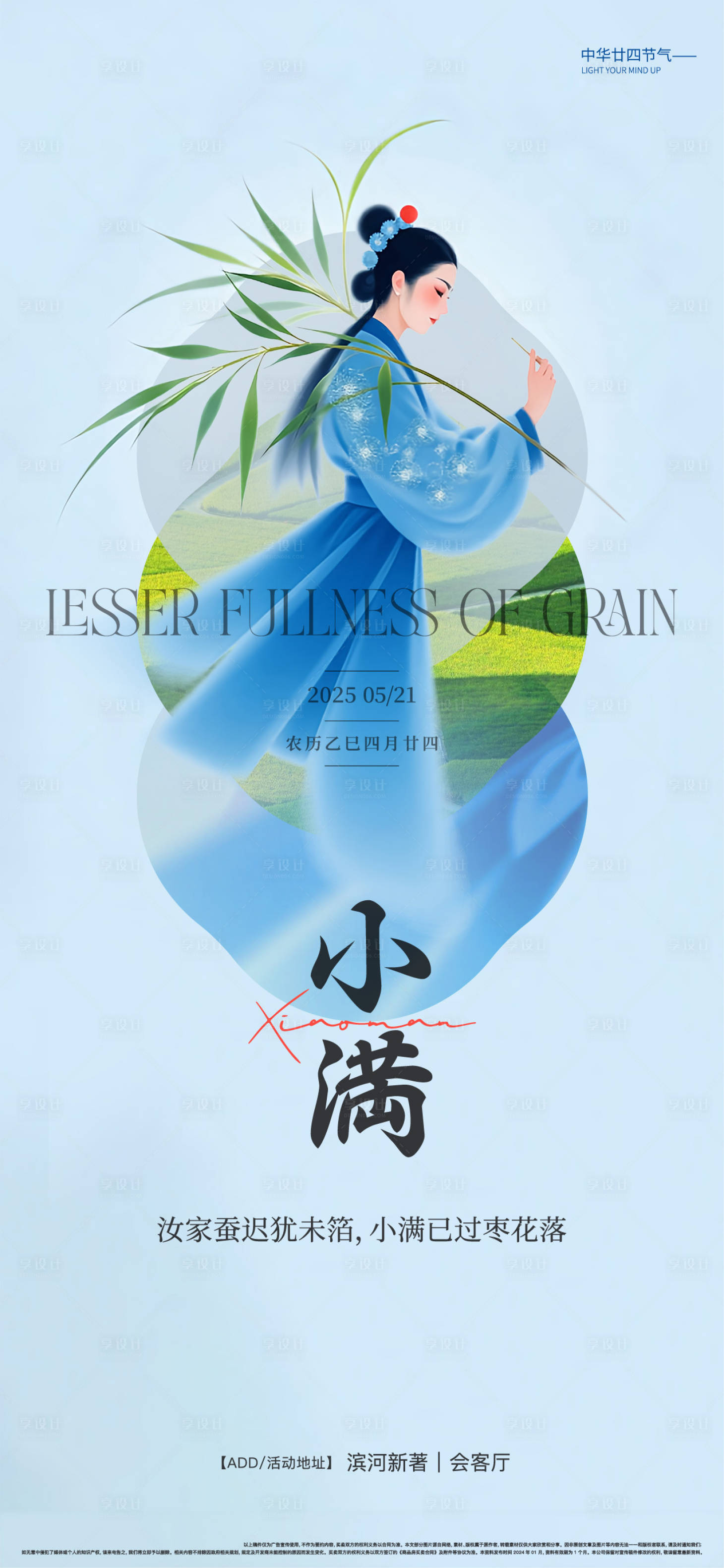 源文件下載【享設(shè)計(jì)】搜索編號：28180030710537196【小滿節(jié)氣海報(bào)】