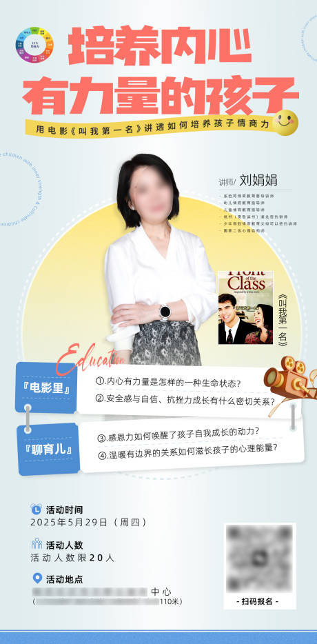 源文件下载【享设计】搜索编号：64060030999351184【情商教育电影沙龙课海报】